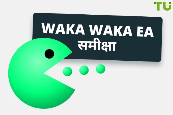 Waka Waka Expert Advisor समीक्षा