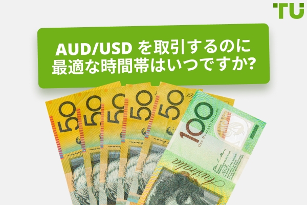 AUD/USD 取引に最適なタイミングは?