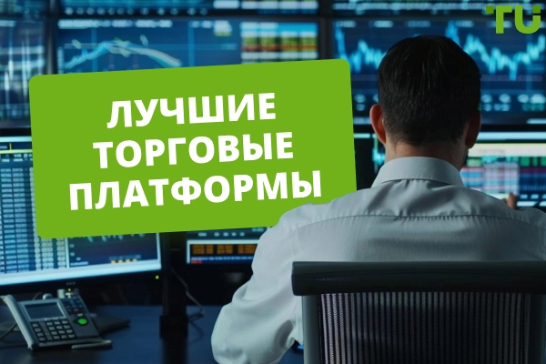 Лучшие платформы для трейдинга и трейдинговые сайты в 2026 году