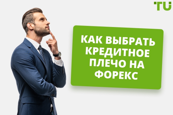 С каким плечом лучше торговать на Форекс новичкам и опытным трейдерам