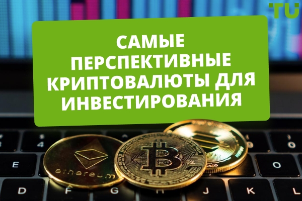 Лучшие криптовалюты для инвестирования в 2026 году