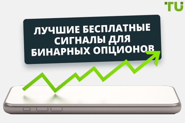 Топ-6 лучших бесплатных сигналов бинарных опционов