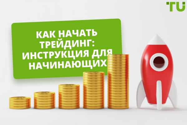 Как начать трейдинг с нуля: пошаговое руководство для начинающих