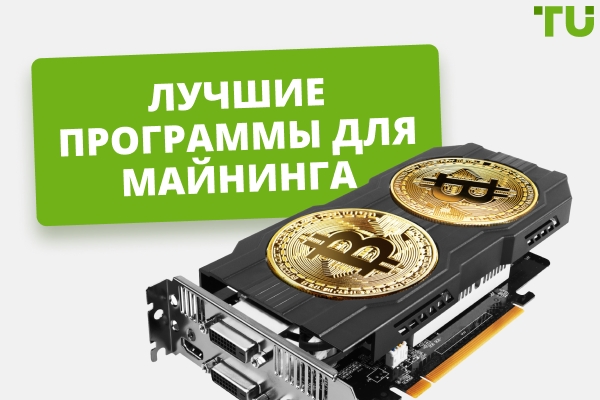 Лучшие программы для майнинга в 2026 году