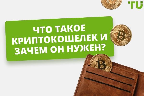 Что такое криптокошелек и зачем он нужен?