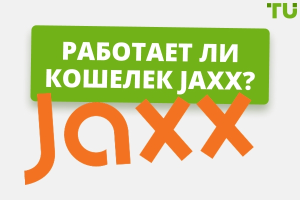 Работает ли криптокошелек Jaxx в 2026 году?