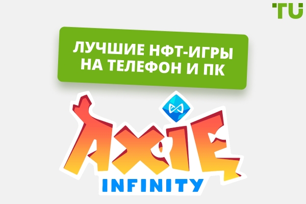 NFT-игры на телефон и компьютер: как играть и зарабатывать