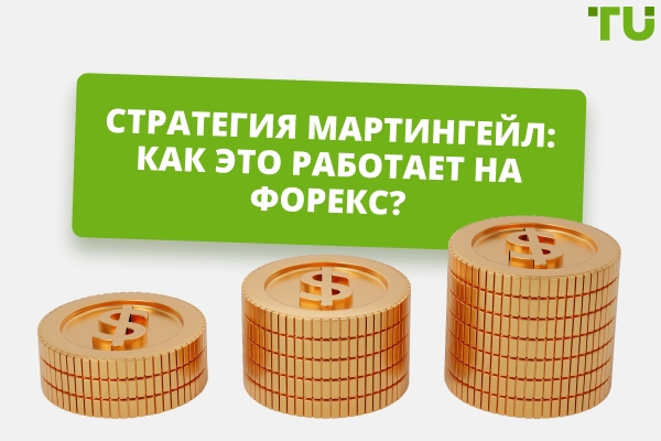 Стратегия Мартингейл: как использовать на Форекс