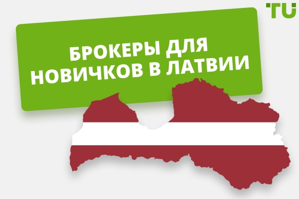 Лучшие брокеры для новичков в Латвии в 2026 году