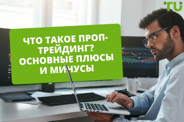 Что такое проп-трейдинг? Основные плюсы и минусы