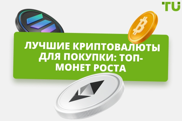 Лучшая криптовалюта для покупки сейчас | Топ 10 монет в 2026 году