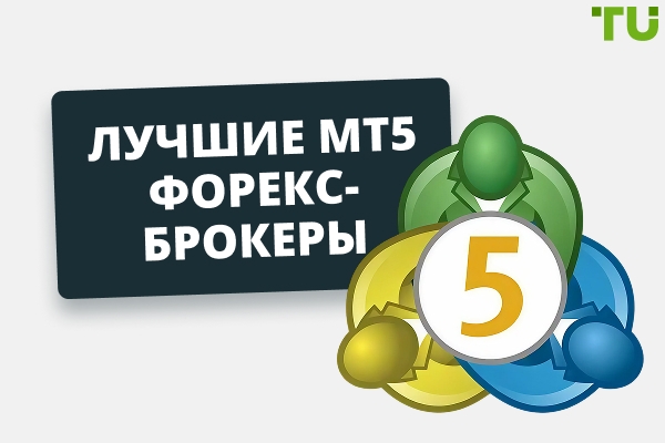 Лучшие брокеры MT5 (MetaTrader 5) в 2026 году