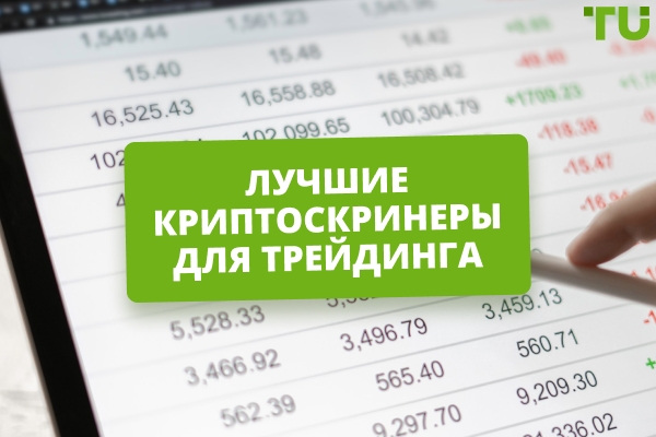 Лучшие криптоскринеры (2026)