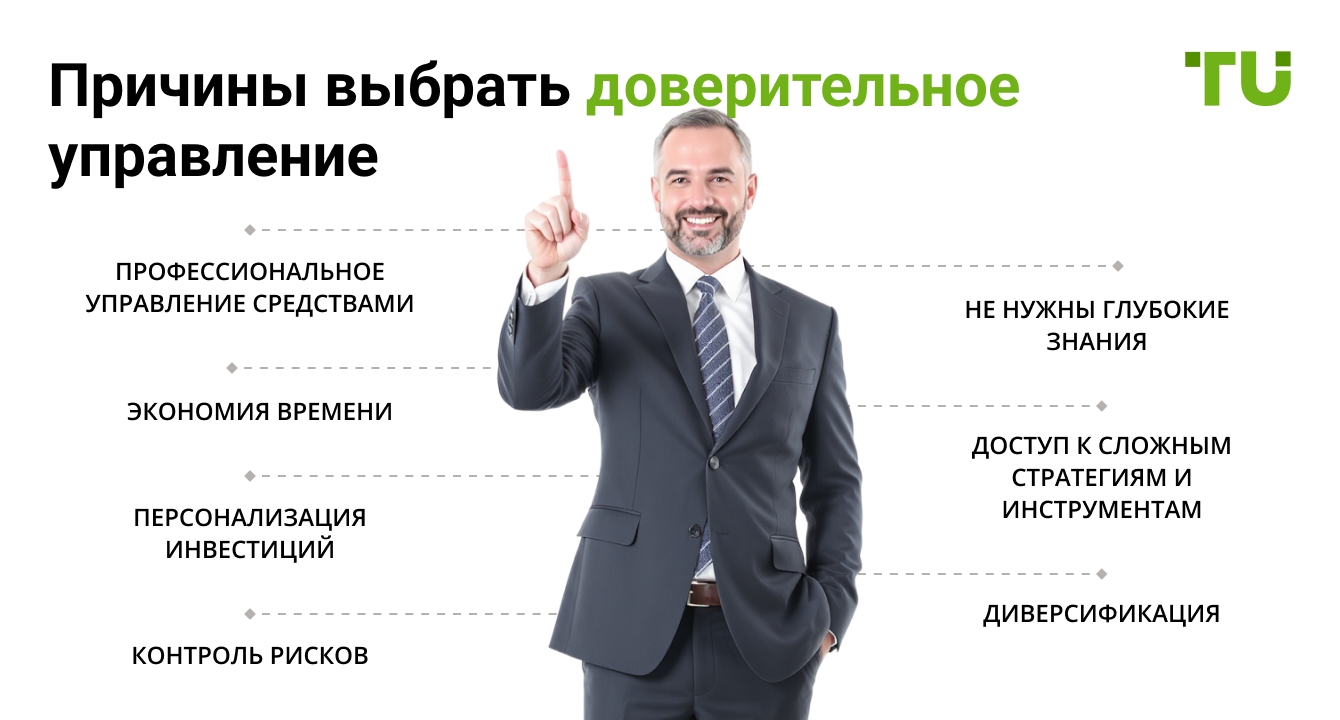 Причины выбрать доверительное управление