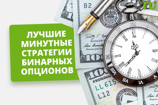 Лучшие минутные стратегии бинарных опционов