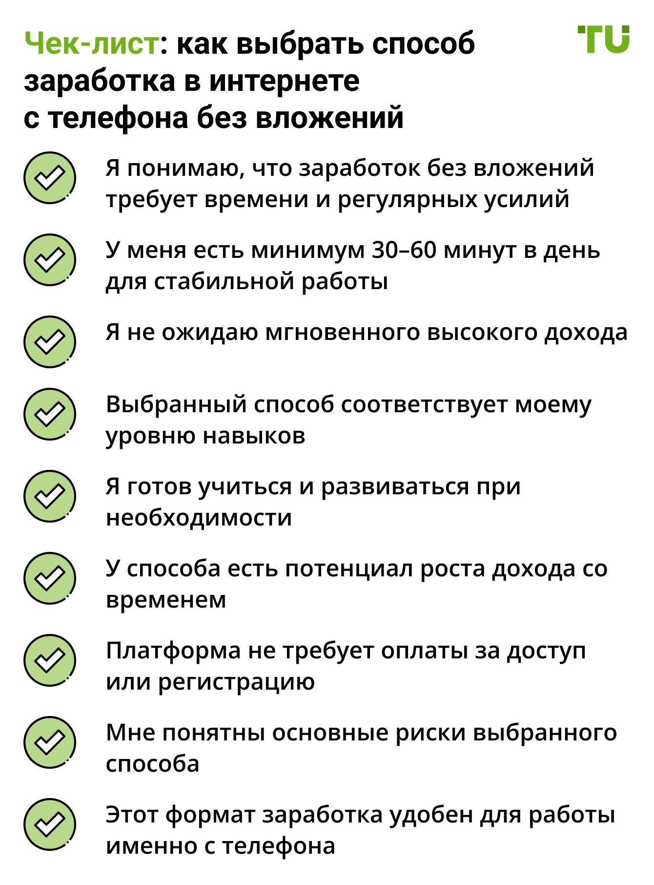 Чек-лист: как выбрать способ заработка в интернете с телефона без вложений