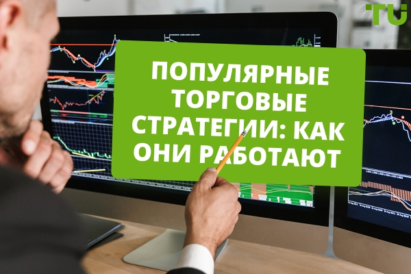 Самые популярные торговые стратегии 
