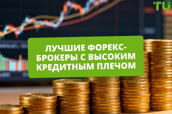 Форекс-брокеры с высоким кредитным плечом: как выбрать и торговать безопасно