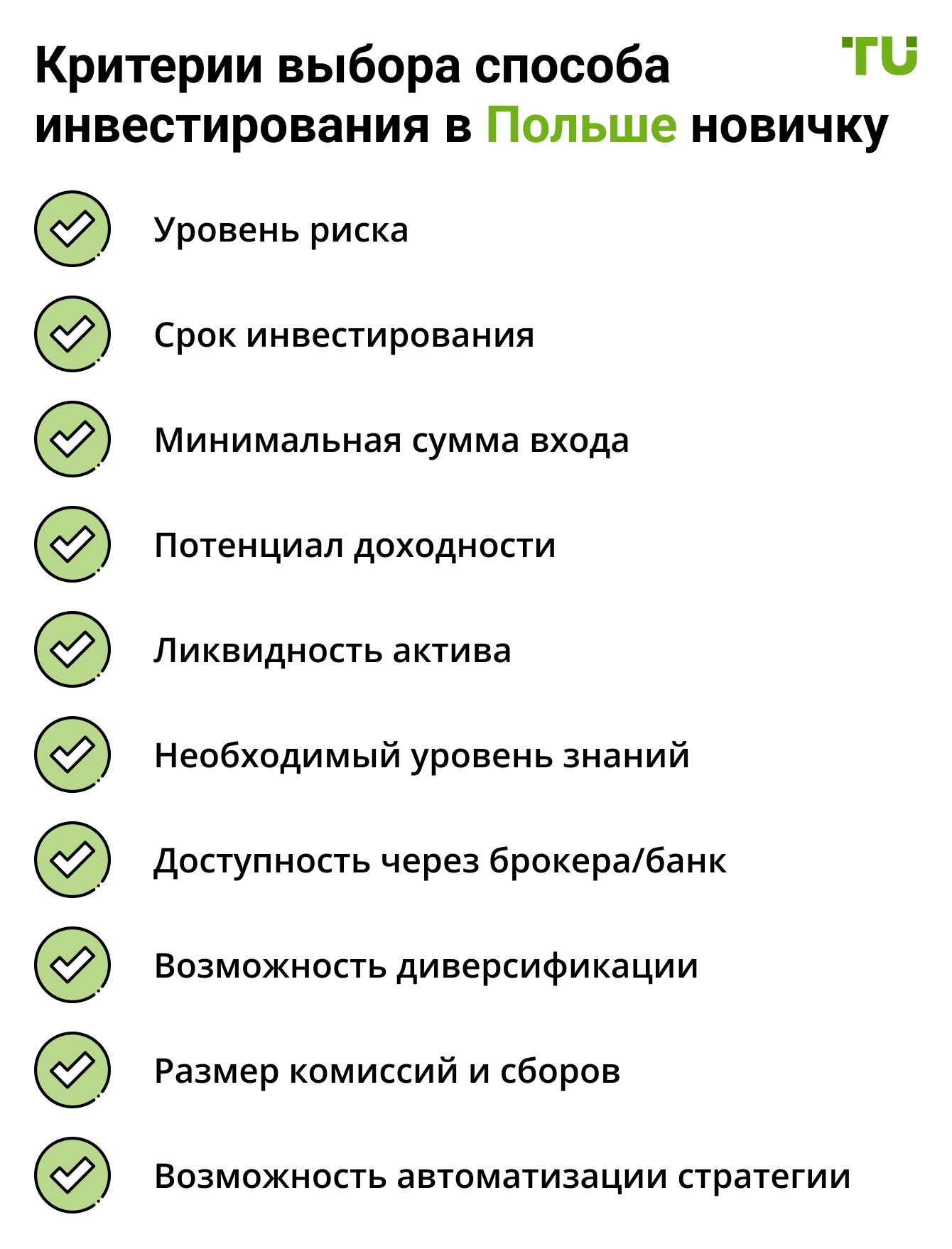 Критерии выбора способа инвестирования в Польше новичку