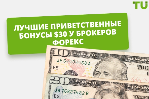 Лучшие бездепозитные бонусы $30 на Форекс в 2026 году