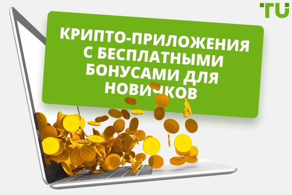 Криптоприложения, которые дают бесплатные деньги новичкам