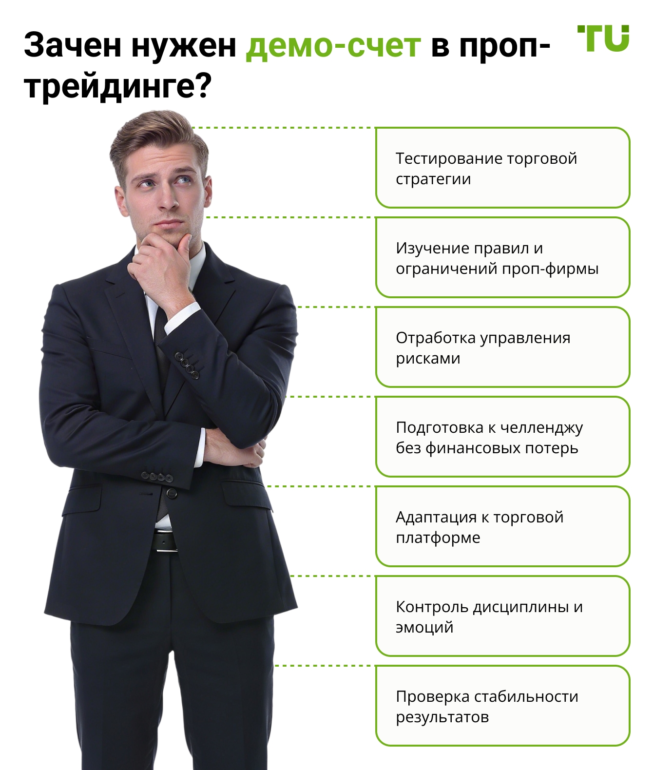 Зачен нужен демо-счет в проп-трейдинге?