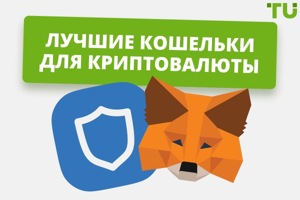 Какой криптокошелек выбрать в 2026 году: рейтинг и сравнение лучших вариантов