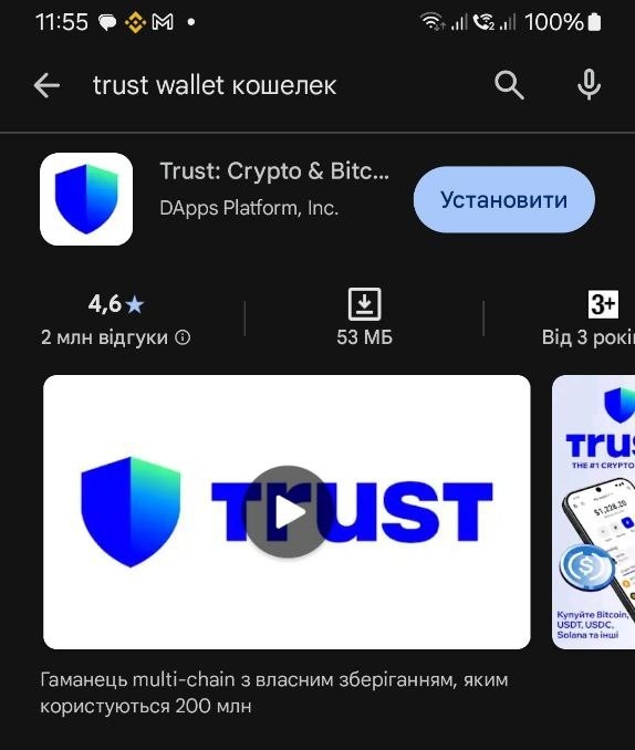 Гаманець Trust Wallet в Google Play