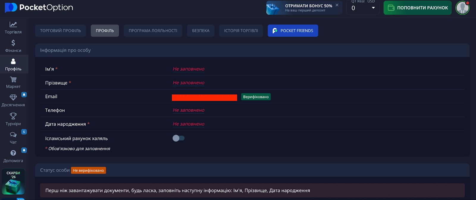 Заповення профіля на Pocket Option