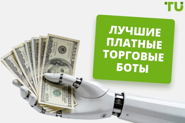 Лучшие платные торговые боты для автотрейдинга в 2026 году