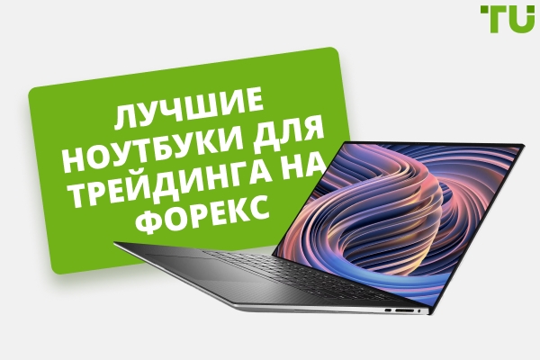Лучшие ноутбуки для Форекс-трейдеров в 2026 году