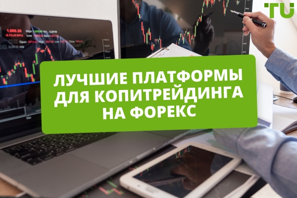 Лучшие сервисы копитрейдинга на Форекс в 2026 году