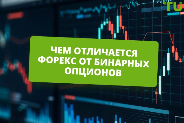 Форекс и бинарные опционы: чем они отличаются и где реальнее заработать