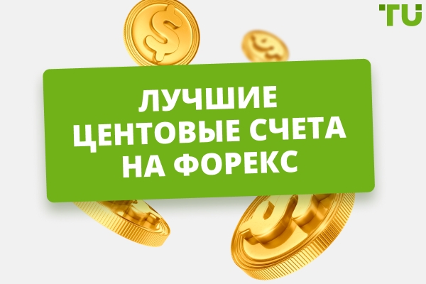Лучшие центовые счета на Форекс: рейтинг, как выбрать