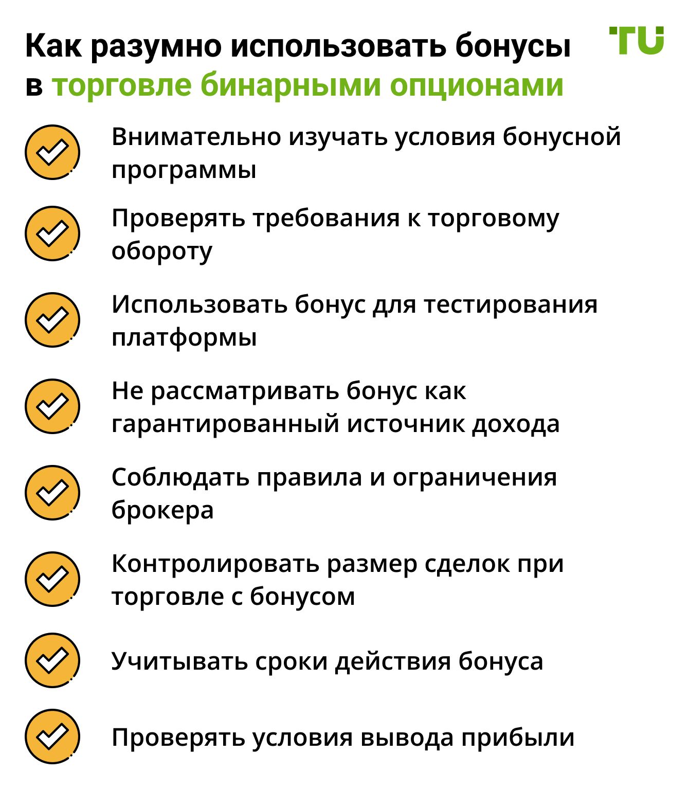 Как разумно использовать бонусы в торговле бинарными опционами