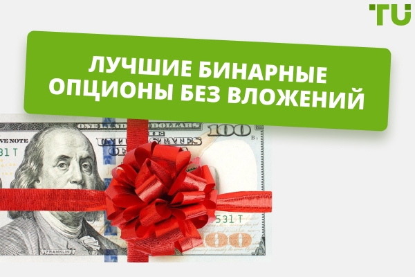 Бинарные опционы без вложений: лучшие предложения брокеров (2026)