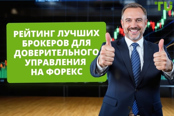 Рейтинг лучших брокеров для доверительного управления на Форекс