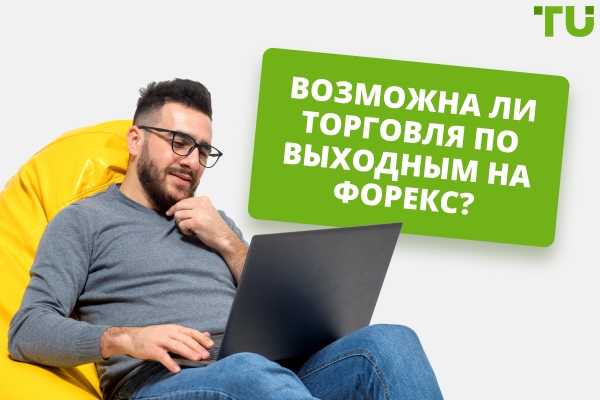 Торговля на Форекс по выходным: можно ли торговать в выходные дни?