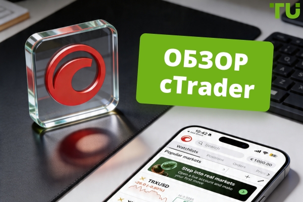 Что такое cTrader и как он работает в 2026 году