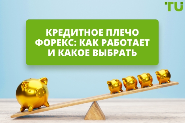 Кредитное плечо на Форекс: что это и как его использовать