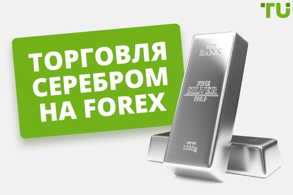 Торговля серебром на Forex | Лучшие стратегии для торговли XAG/USD 