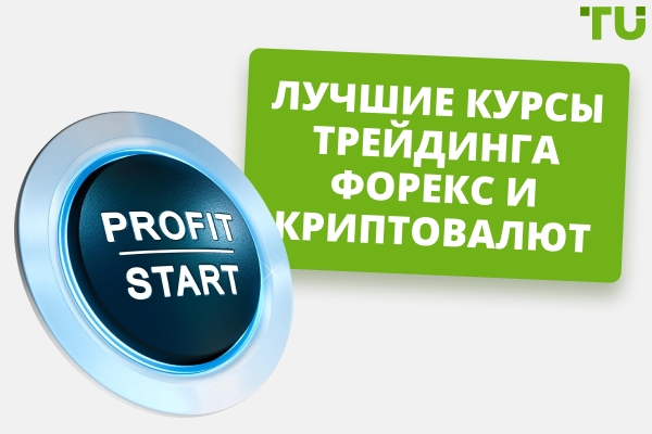 Курсы трейдинга Форекс и криптовалют: что выбрать и как учиться