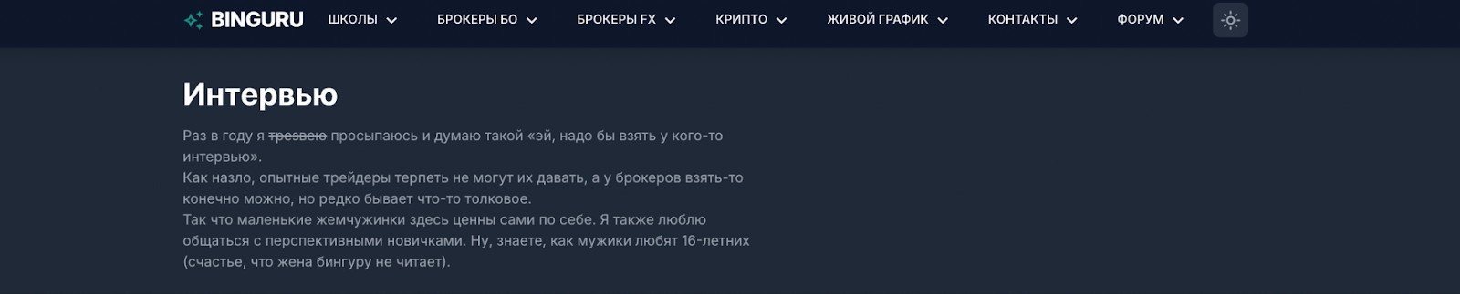 Раздел "Интервью" на Binguru