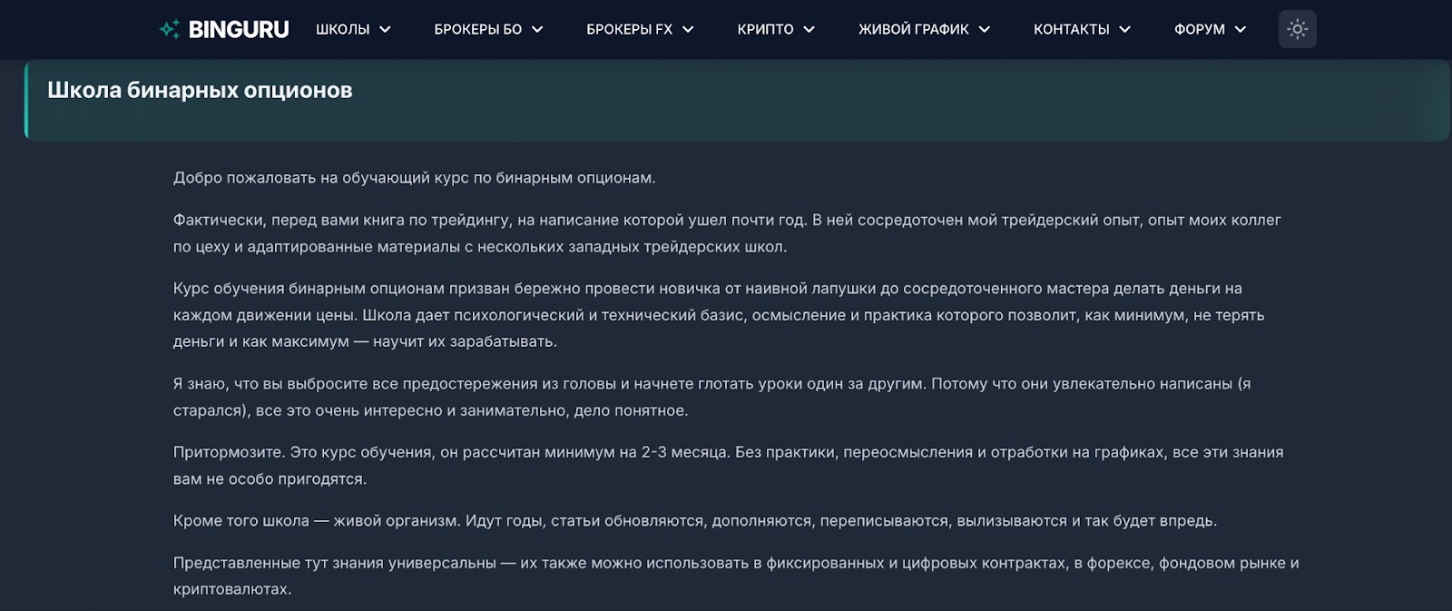 Школа бинарных опционов на Binguru