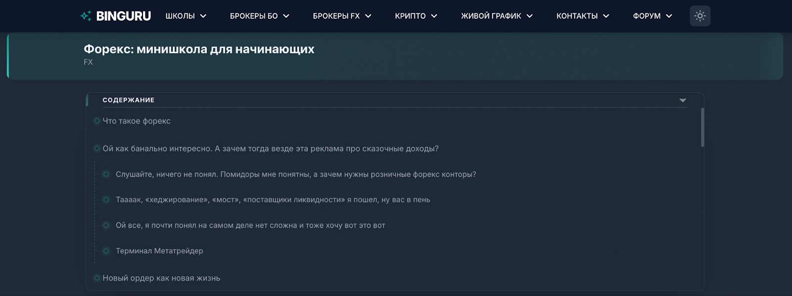 Школа Форекс на Binguru