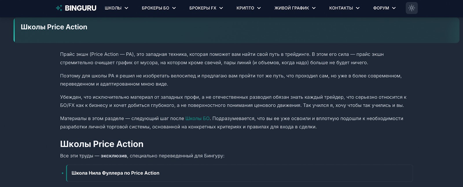 Школа Price Action на Binguru