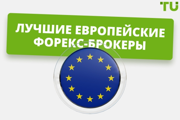 Лучшие европейские Форекс-брокеры 2026 года