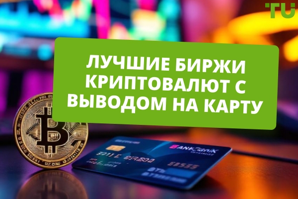 Лучшие криптобиржи с выводом на карту в 2026 году