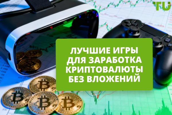 Лучшие криптоигры без вложений в 2026 году