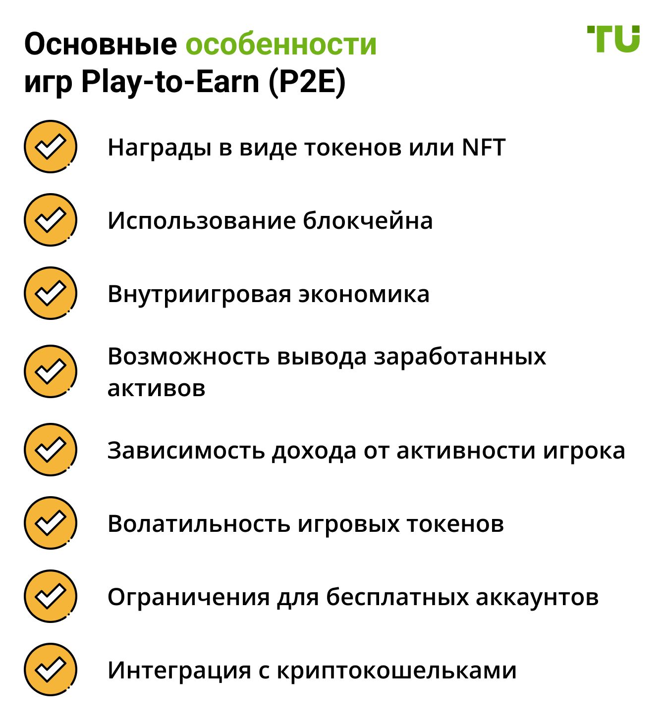 Основные особенности игр Play-to-Earn (P2E)